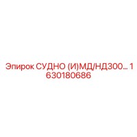 1630180686 СУДНО (И)МД/НД300 Epiroc