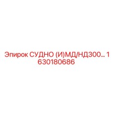 1630180686 СУДНО (И)МД/НД300 Epiroc