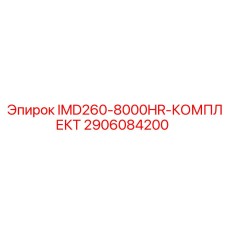 2906084200 IMD260-8000HR-КОМПЛЕКТ Epiroc