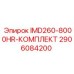 2906084200 IMD260-8000HR-КОМПЛЕКТ Epiroc