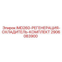 2906083900 IMD260-РЕГЕНЕРАЦИЯ-ОХЛАДИТЕЛЬ-КОМПЛЕКТ Epiroc