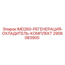 2906083900 IMD260-РЕГЕНЕРАЦИЯ-ОХЛАДИТЕЛЬ-КОМПЛЕКТ Epiroc