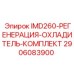 2906083900 IMD260-РЕГЕНЕРАЦИЯ-ОХЛАДИТЕЛЬ-КОМПЛЕКТ Epiroc