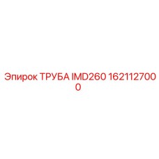 1621127000 ТРУБА IMD260 Эпирок