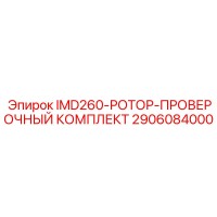 2906084000 IMD260-РОТОР-ПРОВЕРОЧНЫЙ КОМПЛЕКТ Epiroc
