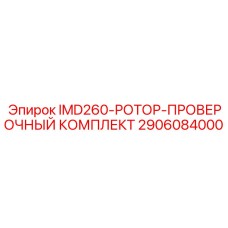2906084000 IMD260-РОТОР-ПРОВЕРОЧНЫЙ КОМПЛЕКТ Epiroc
