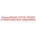 2906084000 IMD260-РОТОР-ПРОВЕРОЧНЫЙ КОМПЛЕКТ Epiroc