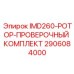 2906084000 IMD260-РОТОР-ПРОВЕРОЧНЫЙ КОМПЛЕКТ Epiroc