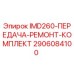2906084100 IMD260-ПЕРЕДАЧА-РЕМОНТ-КОМПЛЕКТ Epiroc