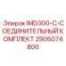 2906074800 IMD300-C-СОЕДИНИТЕЛЬНЫЙ КОМПЛЕКТ Epiroc