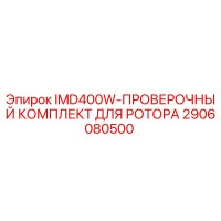 2906080500 IMD400W-ПРОВЕРОЧНЫЙ КОМПЛЕКТ ДЛЯ РОТОРА Epiroc