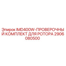 2906080500 IMD400W-ПРОВЕРОЧНЫЙ КОМПЛЕКТ ДЛЯ РОТОРА Epiroc