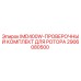 2906080500 IMD400W-ПРОВЕРОЧНЫЙ КОМПЛЕКТ ДЛЯ РОТОРА Epiroc