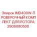 2906080500 IMD400W-ПРОВЕРОЧНЫЙ КОМПЛЕКТ ДЛЯ РОТОРА Epiroc