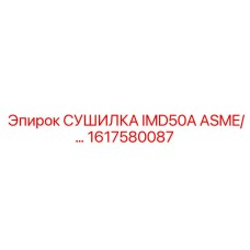 1617580087 СУШИЛКА IMD50A ASME Epiroc