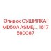 1617580087 СУШИЛКА IMD50A ASME Epiroc