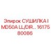 1617580086 СУШИЛКА IMD50A LL/DIR Epiroc