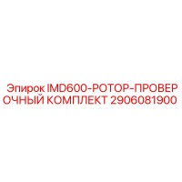 2906081900 IMD600-РОТОР-ПРОВЕРОЧНЫЙ КОМПЛЕКТ Epiroc