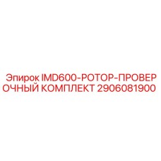 2906081900 IMD600-РОТОР-ПРОВЕРОЧНЫЙ КОМПЛЕКТ Epiroc