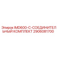 2906081700 IMD600-C-СОЕДИНИТЕЛЬНЫЙ КОМПЛЕКТ Epiroc