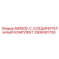 2906081700 IMD600-C-СОЕДИНИТЕЛЬНЫЙ КОМПЛЕКТ Epiroc