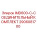 2906081700 IMD600-C-СОЕДИНИТЕЛЬНЫЙ КОМПЛЕКТ Epiroc