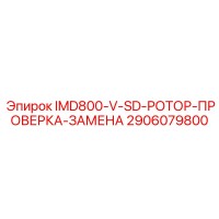 2906079800 IMD800-V-SD-РОТОР-ПРОВЕРКА-ЗАМЕНА Epiroc