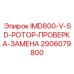 2906079800 IMD800-V-SD-РОТОР-ПРОВЕРКА-ЗАМЕНА Epiroc