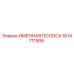 1614711906 Именная полоса Epiroc