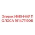 1614711906 Именная полоса Epiroc