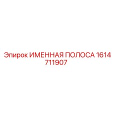 1614711907 Именная полоса Epiroc