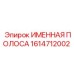 1614712002 Именная полоса Epiroc