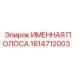 1614712003 Именная полоса Epiroc