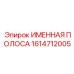 1614712005 Именная полоса Epiroc
