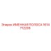 1614712205 Именная полоса Epiroc