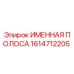 1614712205 Именная полоса Epiroc