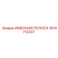 1614712207 Именная полоса Epiroc
