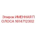 1614712302 Именная полоса Epiroc