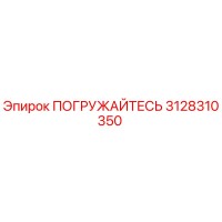 3128310350 ПОГРУЖАЙТЕСЬ Epiroc