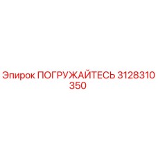 3128310350 ПОГРУЖАЙТЕСЬ Epiroc