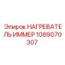 1089070307 НАГРЕВАТЕЛЬ ИММЕР Epiroc