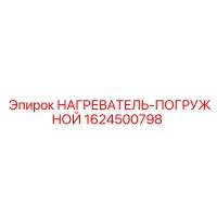 1624500798 НАГРЕВАТЕЛЬ-ПОГРУЖНОЙ Epiroc