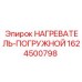 1624500798 НАГРЕВАТЕЛЬ-ПОГРУЖНОЙ Epiroc