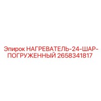 2658341817 НАГРЕВАТЕЛЬ-24-ШАР-ПОГРУЖЕННЫЙ Epiroc