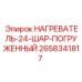 2658341817 НАГРЕВАТЕЛЬ-24-ШАР-ПОГРУЖЕННЫЙ Epiroc