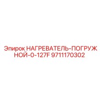 9711170302 НАГРЕВАТЕЛЬ-ПОГРУЖНОЙ-0-127F Epiroc