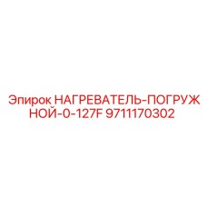 9711170302 НАГРЕВАТЕЛЬ-ПОГРУЖНОЙ-0-127F Epiroc
