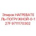 9711170302 НАГРЕВАТЕЛЬ-ПОГРУЖНОЙ-0-127F Epiroc
