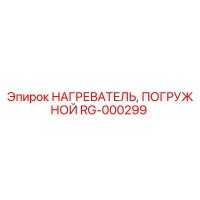 RG-000299 НАГРЕВАТЕЛЬ, ПОГРУЖНОЙ Epiroc