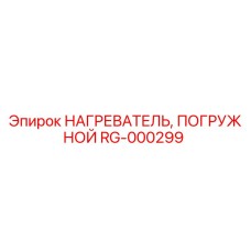 RG-000299 НАГРЕВАТЕЛЬ, ПОГРУЖНОЙ Epiroc